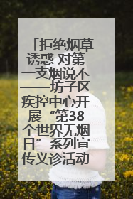 拒绝烟草诱惑 对第一支烟说不——坊子区疾控中心开展“第38个世界无烟日”系列宣传义诊活动