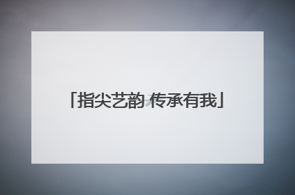 指尖艺韵 传承有我