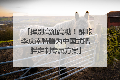挥别高油高糖！酥咔李庆南特膳为中国式肥胖定制专属方案