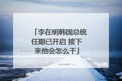 李在明韩国总统任期已开启 接下来他会怎么干