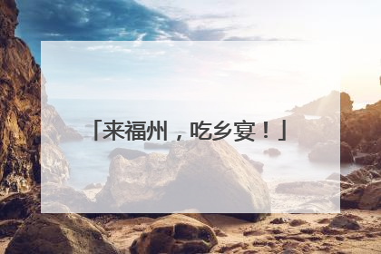 来福州，吃乡宴！