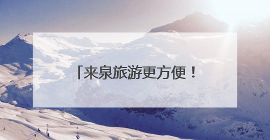 来泉旅游更方便！泉州发布《外籍人员在泉服务手册》
