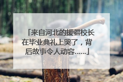 来自河北的援疆校长在毕业典礼上哭了，背后故事令人动容……