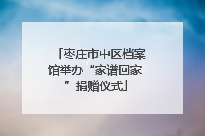 枣庄市中区档案馆举办“家谱回家”捐赠仪式