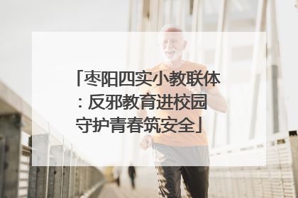 枣阳四实小教联体：反邪教育进校园 守护青春筑安全