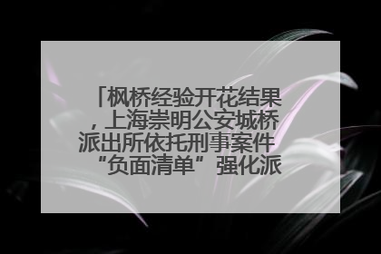 枫桥经验开花结果，上海崇明公安城桥派出所依托刑事案件“负面清单”强化派出所“主防”