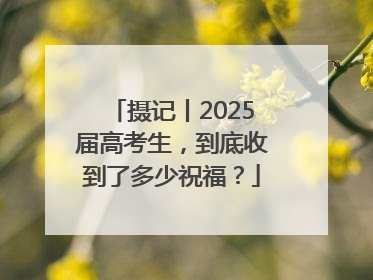 摄记丨2025届高考生，到底收到了多少祝福？