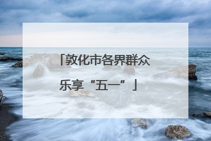 敦化市各界群众乐享“五一”