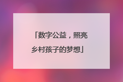数字公益，照亮乡村孩子的梦想
