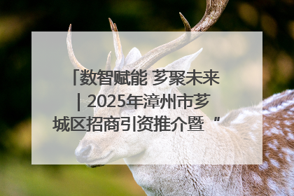 数智赋能 芗聚未来｜2025年漳州市芗城区招商引资推介暨“一县一桌菜·语堂家宴”发布会成功举办