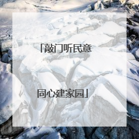 敲门听民意 同心建家园