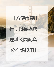 方便市民出行，路县故城遗址公园配套停车场投用