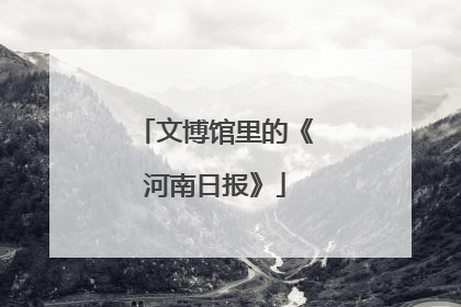 文博馆里的《河南日报》
