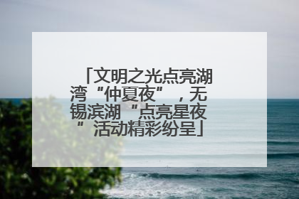 文明之光点亮湖湾“仲夏夜”，无锡滨湖“点亮星夜”活动精彩纷呈