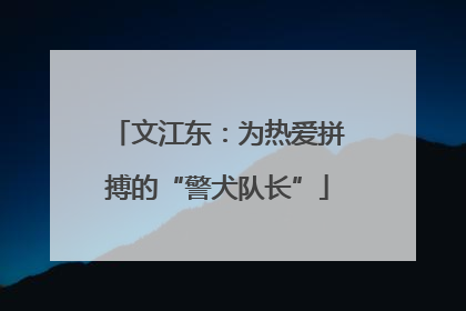 文江东：为热爱拼搏的“警犬队长”