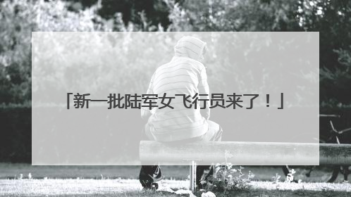 新一批陆军女飞行员来了！