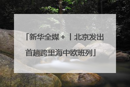 新华全媒＋丨北京发出首趟跨里海中欧班列