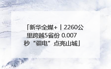 新华全媒+丨2260公里跨越5省份 0.007秒“疆电”点亮山城