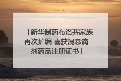 新华制药布洛芬家族再次扩编 喜获混悬滴剂药品注册证书