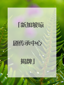 新加坡琼剧传承中心揭牌