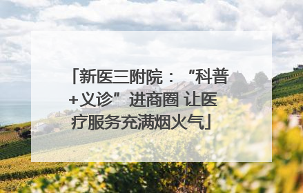 新医三附院：“科普+义诊”进商圈 让医疗服务充满烟火气