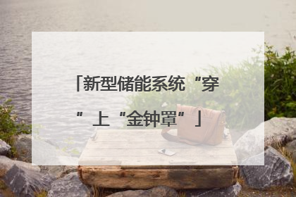 新型储能系统“穿”上“金钟罩”