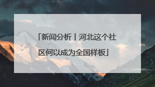 新闻分析丨河北这个社区何以成为全国样板