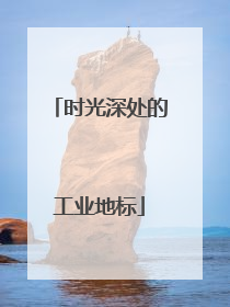 时光深处的工业地标