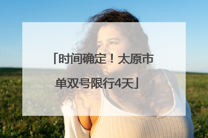 时间确定！太原市单双号限行4天