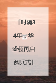 时隔34年，华盛顿再启阅兵式