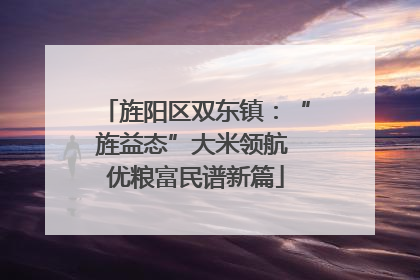 旌阳区双东镇：“旌益态”大米领航 优粮富民谱新篇