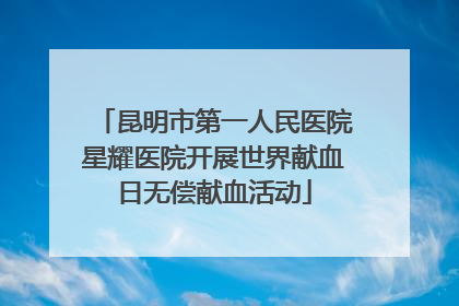 昆明市第一人民医院星耀医院开展世界献血日无偿献血活动