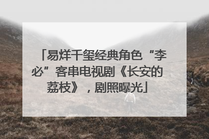 易烊千玺经典角色“李必”客串电视剧《长安的荔枝》，剧照曝光