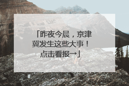 昨夜今晨，京津冀发生这些大事！点击看报→