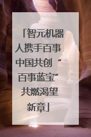 智元机器人携手百事中国共创“百事蓝宝” 共燃渴望新章