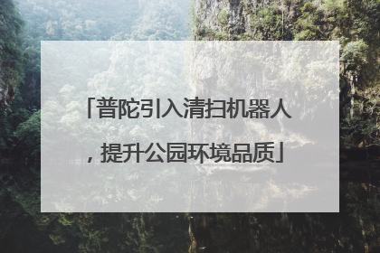 普陀引入清扫机器人，提升公园环境品质