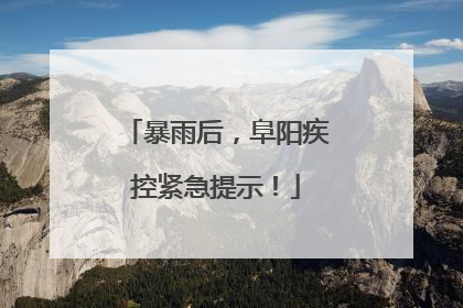 暴雨后，阜阳疾控紧急提示！