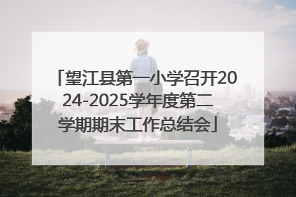 望江县第一小学召开2024-2025学年度第二学期期末工作总结会