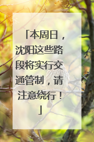 本周日，沈阳这些路段将实行交通管制，请注意绕行！