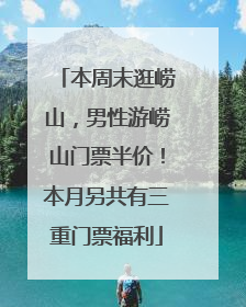 本周末逛崂山，男性游崂山门票半价！本月另共有三重门票福利