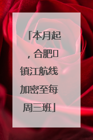 本月起，合肥⇋镇江航线加密至每周三班