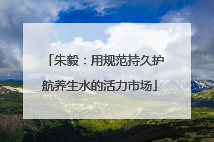 朱毅：用规范持久护航养生水的活力市场