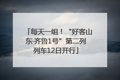 每天一组！“好客山东·齐鲁1号”第二列列车12日开行