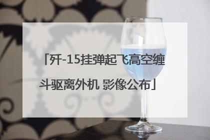 歼-15挂弹起飞高空缠斗驱离外机 影像公布