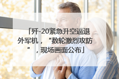歼-20紧急升空逼退外军机，“数轮激烈攻防”，现场画面公布