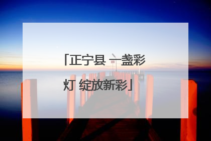 正宁县 一盏彩灯 绽放新彩