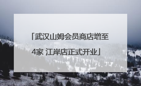 武汉山姆会员商店增至4家 江岸店正式开业
