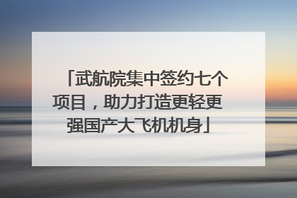 武航院集中签约七个项目，助力打造更轻更强国产大飞机机身