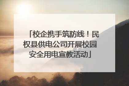 校企携手筑防线！民权县供电公司开展校园安全用电宣教活动