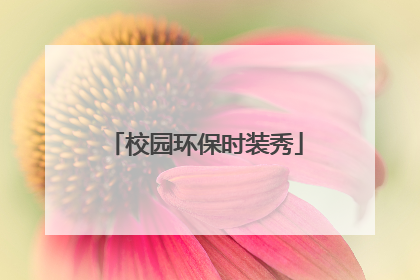 校园环保时装秀